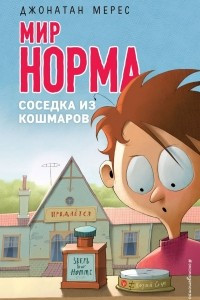 Книга Соседка из кошмаров