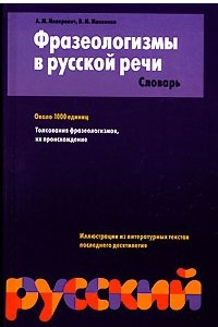 Книга Фразеологизмы в русской речи. Словарь