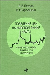 Книга Поведение цен на мировом рынке нефти. Стратегические тренды, биржевые игры, макросценарии