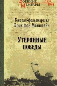 Книга Утерянные победы