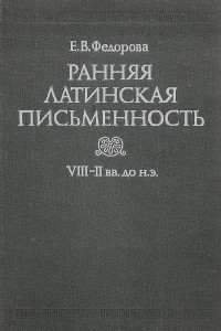 Книга Ранняя латинская письменность