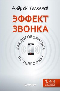 Книга Эффект звонка. Как договориться по телефону?