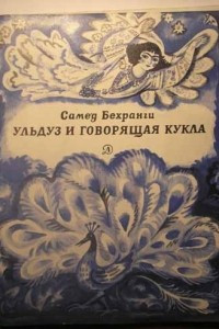 Книга Ульдуз и говорящая кукла