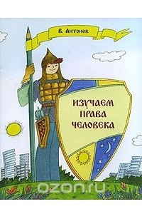 Книга Изучаем права человека. Рабочая тетрадь