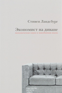 Книга Экономист на диване. Экономическая наука и повседневная жизнь