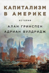 Книга Капитализм в Америке. История