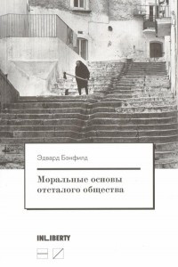 Книга Моральные основы отсталого общества