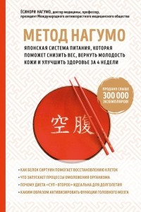 Книга Метод Нагумо. Японская система питания, которая поможет снизить вес, вернуть молодость кожи и улучшить здоровье за 4 недели