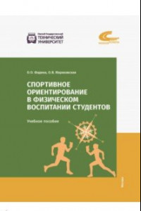 Книга Спортивное ориентирование в физическом воспитании студентов