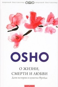 Книга О жизни, смерти и любви. Дзэн-истории и кушетка Фрейда