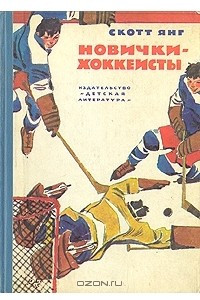 Книга Новички-хоккеисты