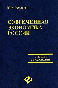 Книга Современная экономика России