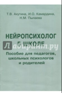 Книга Нейропсихолог в школе. Пособие для педагогов. Индивидуальный подход к детям с трудностями обучения