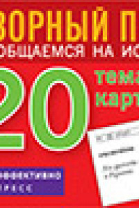 Книга ТемКарт. Испанский язык. Тематические карточки для запоминания слов