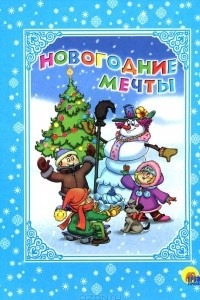 Книга Новогодние мечты