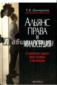 Книга Альянс права и милосердия. О проблеме защиты прав человека в психиатрии