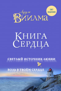 Книга Книга сердца. Светлый источник любви. Боль в твоём сердце.