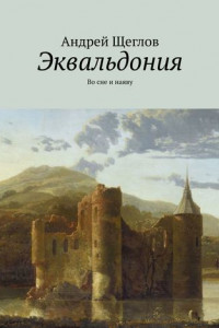 Книга Эквальдония. Во сне и наяву