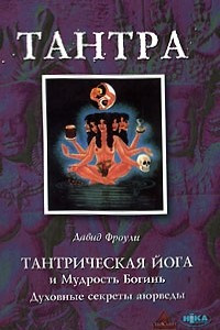 Книга Тантрическая йога и Мудрость Богинь. Духовные секреты аюрведы