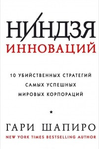 Книга Ниндзя инноваций. 10 убийственных стратегий самых успешных мировых корпораций