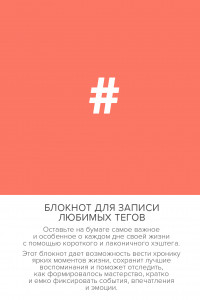 Книга Блокнот для записи любимых тегов #HASHTAG, 64 листа