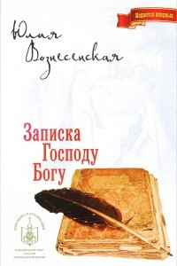 Книга Записка Господу Богу