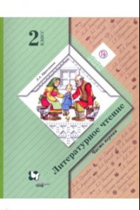 Книга Литературное чтение. 2 класс. Учебное пособие. В 2-х частях. Часть 1