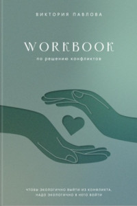 Книга Workbook по решению конфликтов. Чтобы экологично выйти из конфликта, надо экологично в него войти