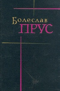 Книга Болеслав Прус. Сочинения в семи томах. Том 6