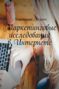 Книга Маркетинговые исследования в Интернете