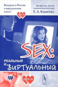Книга Sex. Реальный и виртуальный
