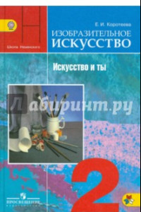 Книга Изобразительное искусство. Искусство и ты. 2 класс. Учебник. ФГОС