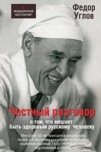 Книга Честный разговор о том, что мешает быть здоровым русскому человеку