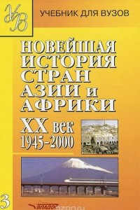 Книга Новейшая история стран Азии и Африки. XX век. В 3 частях. Часть 3. 1945-2000