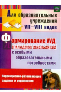 Книга Формирование УУД у младших школьников с особыми образовательными потребностями. ФГОС