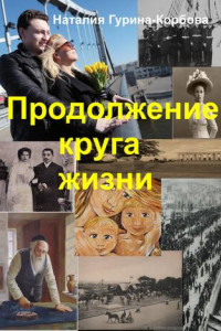 Книга Продолжение круга жизни