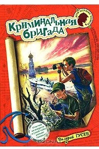 Книга Криминальная бригада