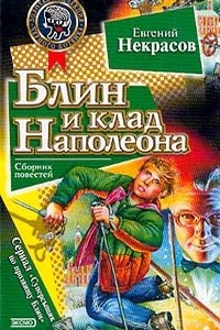 Книга Блин и клад Наполеона