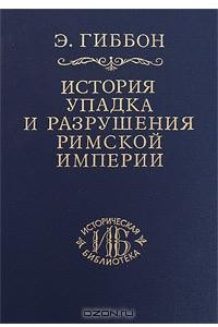 Книга История упадка и разрушения Римской империи. Том 2