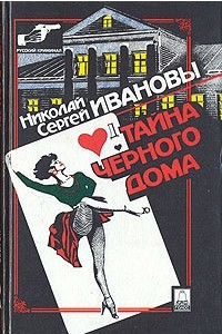 Книга Тайна черного дома