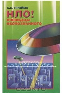 Книга НЛО ! Очевидцы неопознанного