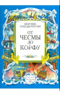 Книга От Чесмы до Корфу. Морские победы России