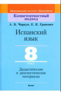 Книга Испанский язык. 8 класс. Дидактические и диагностические материалы. Пособие для учителей