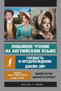 Книга Любимое чтение на английском языке: Джейн Эйр. Гордость и предубеждение