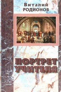 Книга Портрет учителя