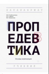 Книга Пропедевтика (основы композиции). Учебник