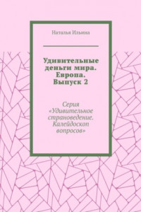 Книга Удивительные деньги мира. Европа. Выпуск 2. Серия «Удивительное страноведение. Калейдоскоп вопросов»