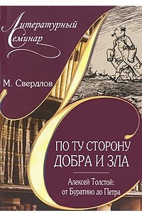 Книга По ту сторону добра и зла. Алексей Толстой: от Буратино до Петра