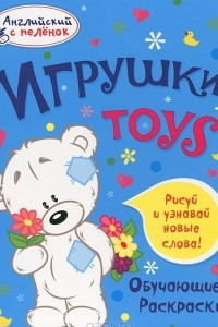 Книга Игрушки