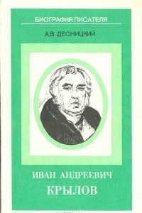 Книга Иван Андреевич Крылов